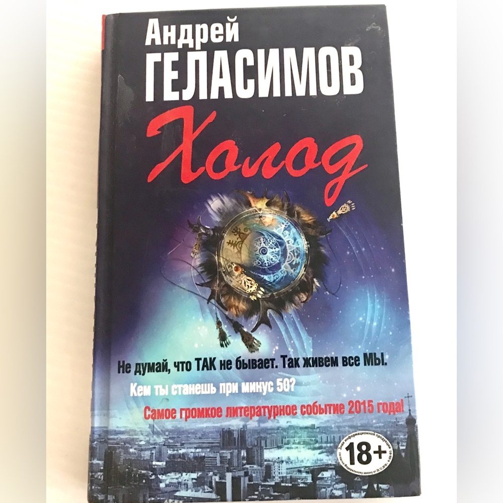 Book in Russian language Kholod by A. Gelasimov Холод